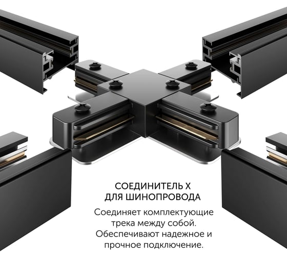 Соединитель geniled X для шинопровода однофазного черный 22021