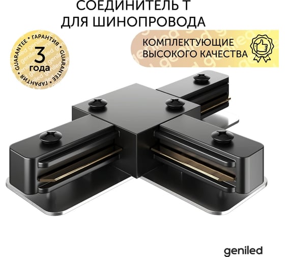 Соединитель geniled T образный для шинопровода однофазного черный 22019