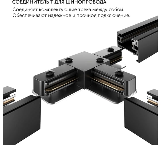 Соединитель geniled T образный для шинопровода однофазного черный 22019