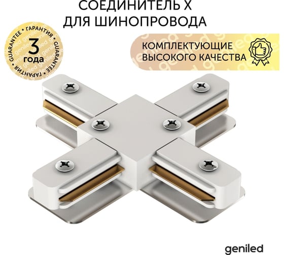Соединитель geniled X для шинопровода однофазного белый 22020