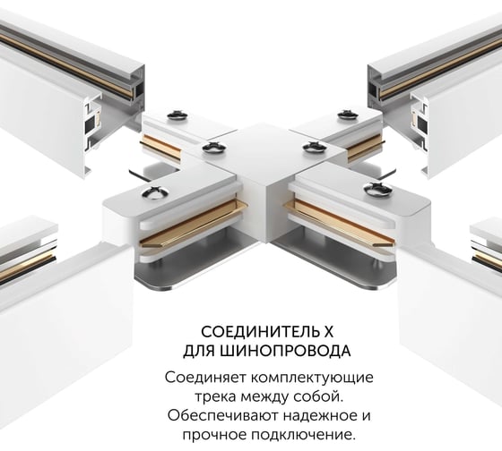 Соединитель geniled X для шинопровода однофазного белый 22020