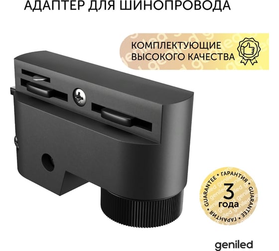 Адаптер крепление светильника для однофазного шинопровода geniled черный 22035