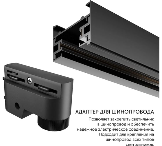 Адаптер крепление светильника для однофазного шинопровода geniled черный 22035