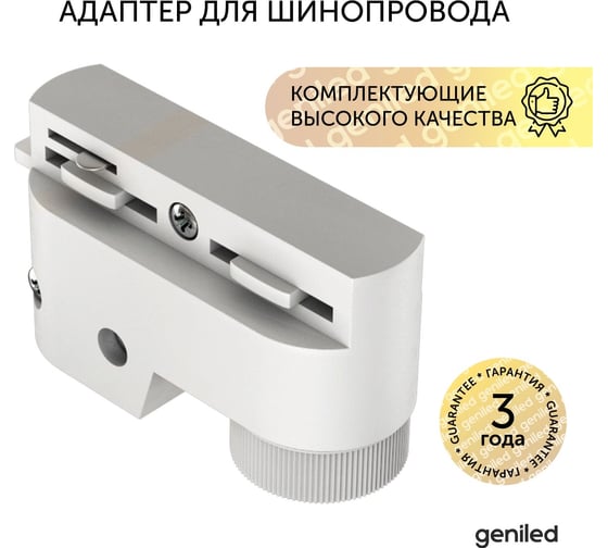 Адаптер крепление светильника для однофазного шинопровода geniled белый 22032