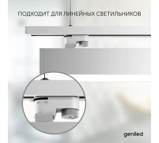 Адаптер крепление светильника для однофазного шинопровода geniled белый 22032
