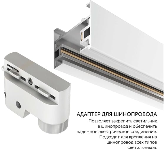 Адаптер крепление светильника для однофазного шинопровода geniled белый 22032
