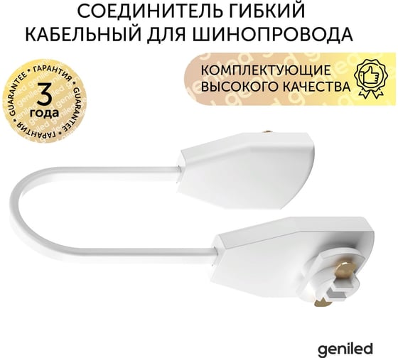 Соединитель geniled гибкий кабельный для шинопровода однофазного белый 22024
