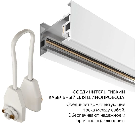 Соединитель geniled гибкий кабельный для шинопровода однофазного белый 22024