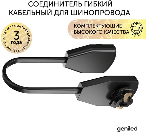 Соединитель geniled гибкий кабельный для шинопровода однофазного черный 22025