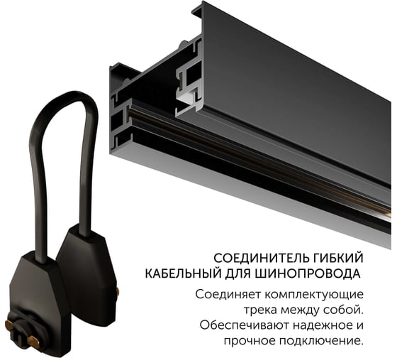 Соединитель geniled гибкий кабельный для шинопровода однофазного черный 22025