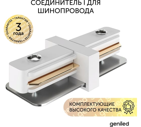 Соединитель geniled прямой для шинопровода однофазного белый 22014