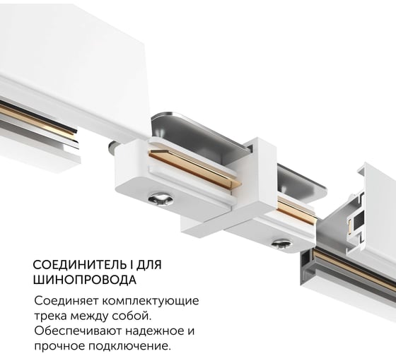 Соединитель geniled прямой для шинопровода однофазного белый 22014