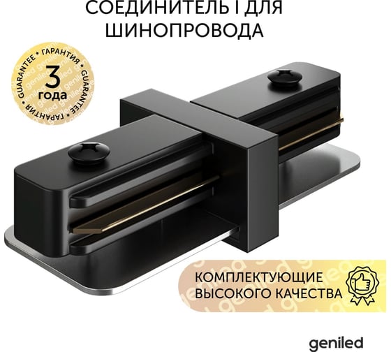 Соединитель geniled прямой для шинопровода однофазного черный 22015