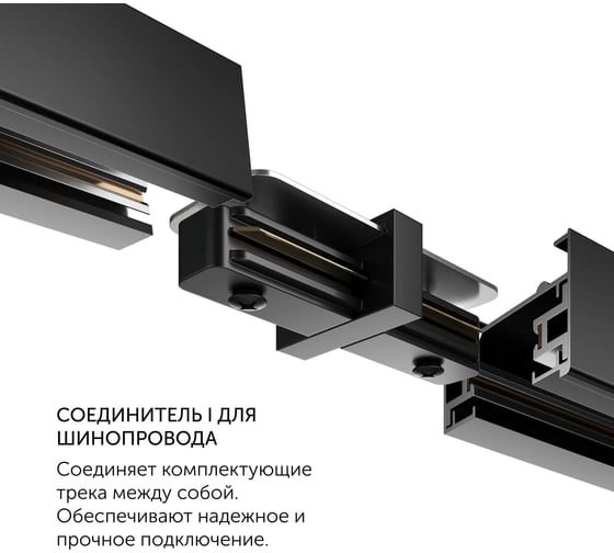 Соединитель geniled прямой для шинопровода однофазного черный 22015