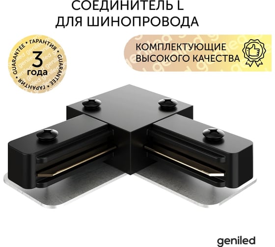 Соединитель geniled угловой для шинопровода однофазного черный 22017