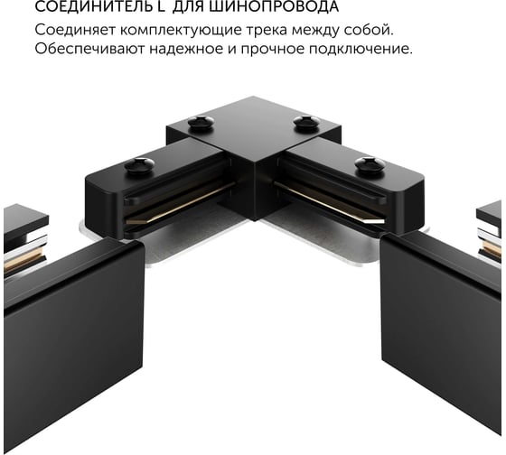Соединитель geniled угловой для шинопровода однофазного черный 22017