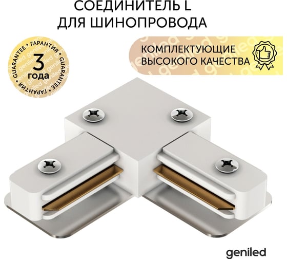 Соединитель geniled угловой для шинопровода однофазного белый 22016