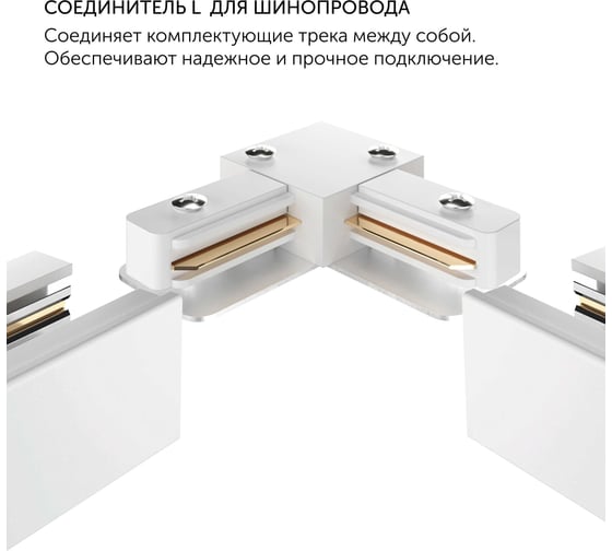 Соединитель geniled угловой для шинопровода однофазного белый 22016