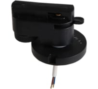 Трековое крепление Lightstar с 1-фазным адаптером, к 05101x/05105х/21444x Asta 592017