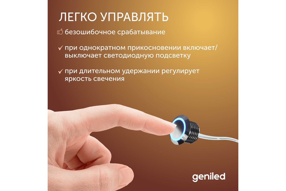 Сенсорный выключатель для светодиодной ленты Geniled с регулировкой ...
