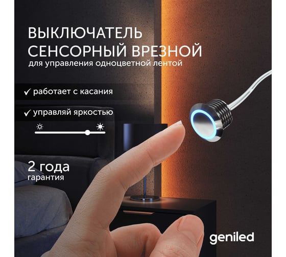 Сенсорный выключатель для светодиодной ленты Geniled с регулировкой яркости сенсорная кнопка диммер 17019