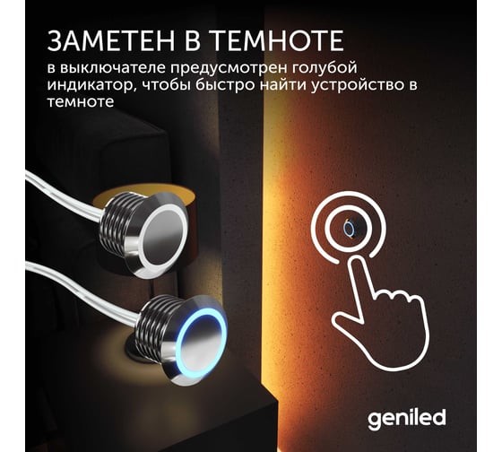 Сенсорный выключатель для светодиодной ленты Geniled с регулировкой яркости сенсорная кнопка диммер 17019