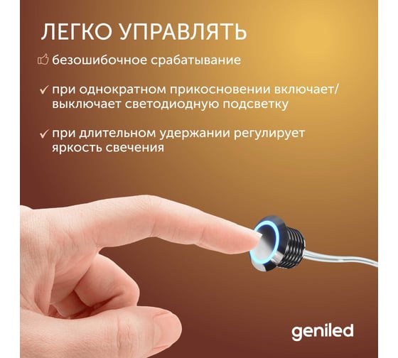 Сенсорный выключатель для светодиодной ленты Geniled с регулировкой яркости сенсорная кнопка диммер 17019