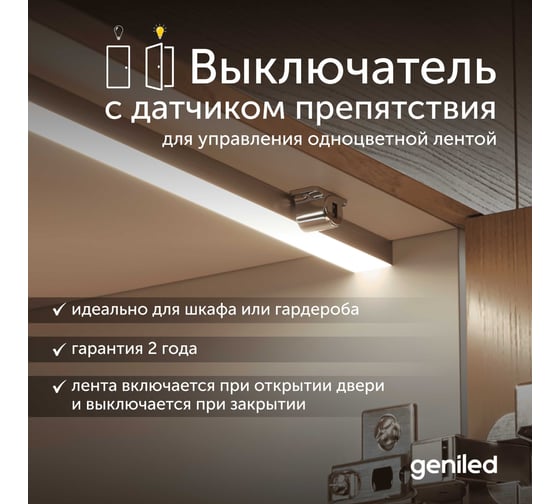 Сенсорный выключатель для светодиодной ленты Geniled инфракрасный датчик препятствий для шкафа и гардероба 17018