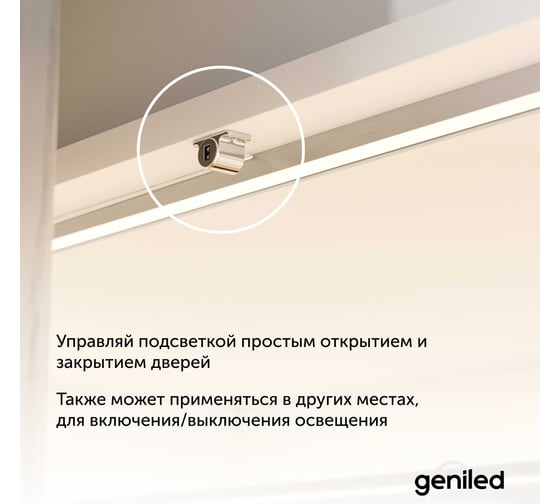 Сенсорный выключатель для светодиодной ленты Geniled инфракрасный датчик препятствий для шкафа и гардероба 17018