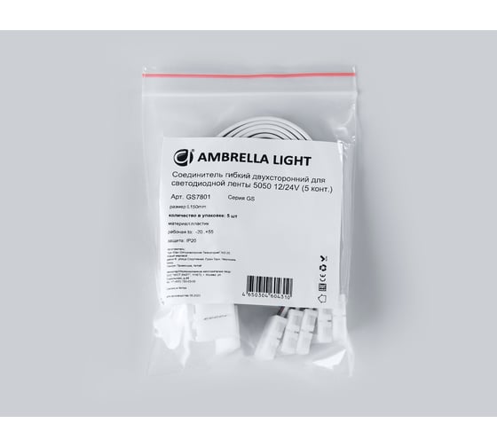 Соединитель гибкий двухсторонний Ambrella Light для светодиодной ленты 5050 12/24V (5 конт.) ILLUMINATION GS7801