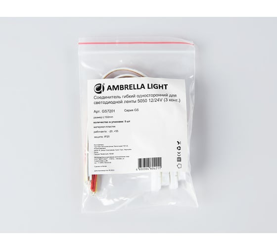 Соединитель гибкий односторонний Ambrella Light для светодиодной ленты 5050 12/24V (3 конт.) ILLUMINATION GS7201