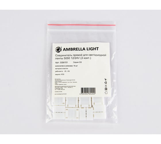 Соединитель прямой Ambrella Light для светодиодной ленты 5050 12/24V (3 конт.) ILLUMINATION GS6151