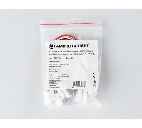 Соединитель гибкий двухсторонний Ambrella Light для светодиодной ленты 5050 12/24V (3 конт.) ILLUMINATION GS7701