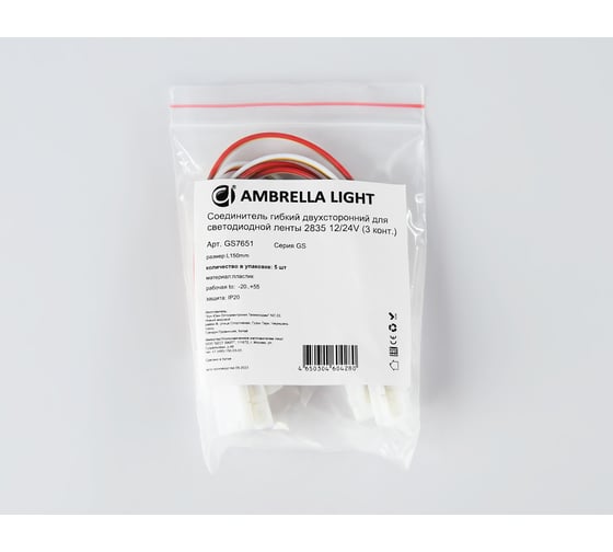 Соединитель гибкий двухсторонний Ambrella Light для светодиодной ленты 2835 12/24V (3 конт.) ILLUMINATION GS7651