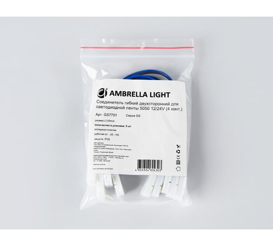Соединитель гибкий двухсторонний Ambrella Light для светодиодной ленты 5050 12/24V (4 конт.) ILLUMINATION GS7751