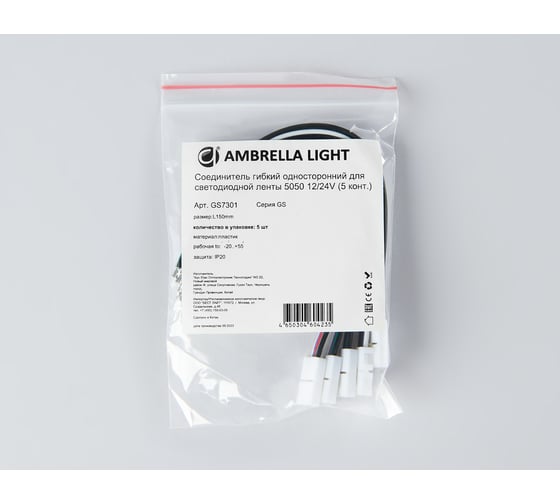 Соединитель гибкий односторонний Ambrella Light для светодиодной ленты 5050 12/24V (5 конт.) ILLUMINATION GS7301