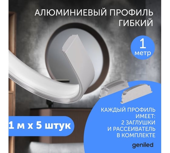 Алюминиевый профиль для светодиодной ленты geniled гибкий накладной 1 метр 5 шт 12171_1_ch_5
