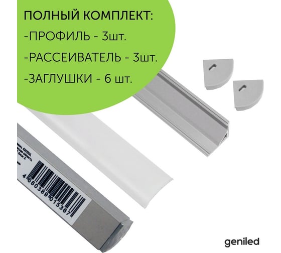 Алюминиевый профиль для светодиодной ленты geniled угловой 1 метр 3 шт белый 12139_1_ch_3