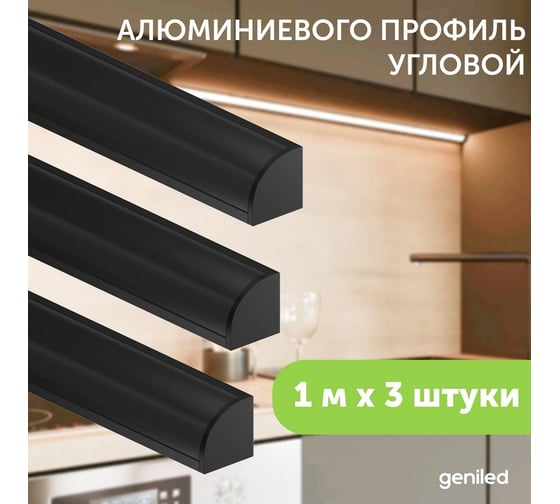 Алюминиевый профиль для светодиодной ленты geniled угловой 1 метр 3 шт черный 12139b_1_ch_3