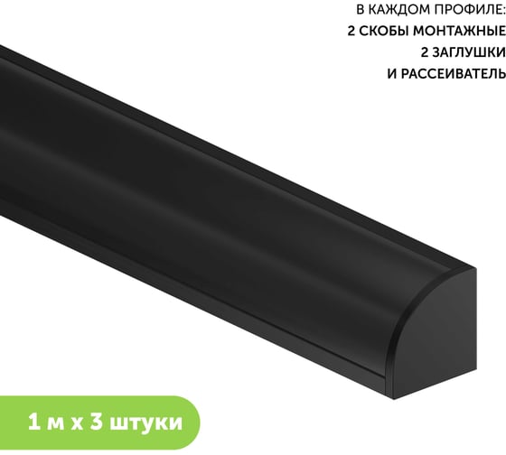 Алюминиевый профиль для светодиодной ленты geniled угловой 1 метр 3 шт черный 12139b_1_ch_3