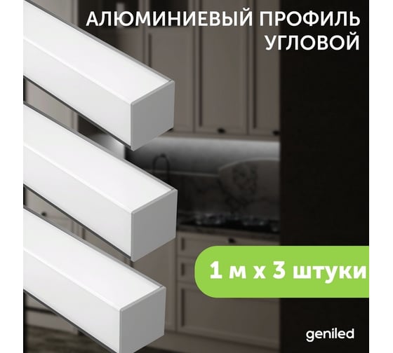 Алюминиевый профиль для светодиодной ленты geniled угловой 1 метр 3 шт белый 12345_1_ch_3