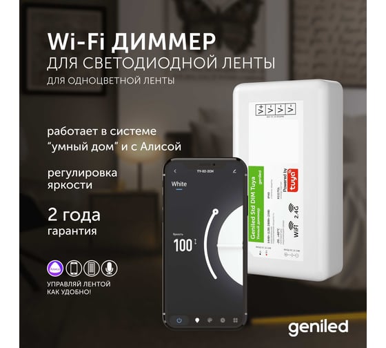 Диммер для светодиодной ленты Geniled Std DIM Tuya 17015