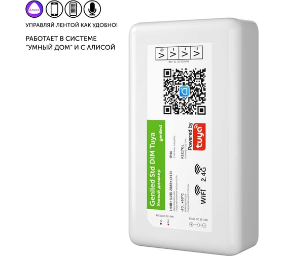Диммер для светодиодной ленты Geniled Std DIM Tuya 17015 1