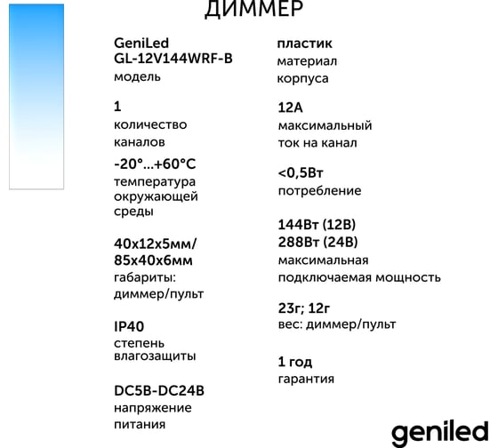 Диммер для светодиодной ленты Geniled с пультом 17001