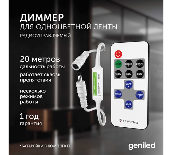 Диммер для светодиодной ленты Geniled с пультом 17001