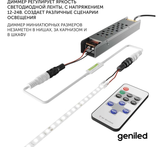Диммер для светодиодной ленты Geniled с пультом 17001