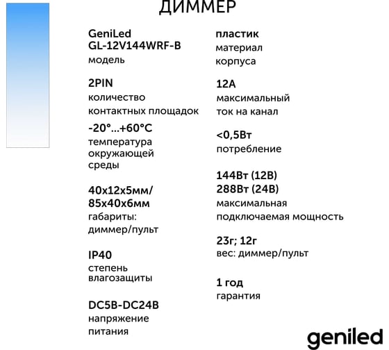 Диммер для светодиодной ленты Geniled с пультом 17001