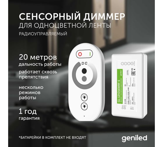 Диммер для светодиодной ленты Geniled с сенсорным пультом 17000