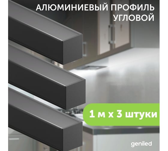 Алюминиевый профиль для светодиодной ленты geniled угловой 1 метр 3 шт черный 12345b_1_ch_3