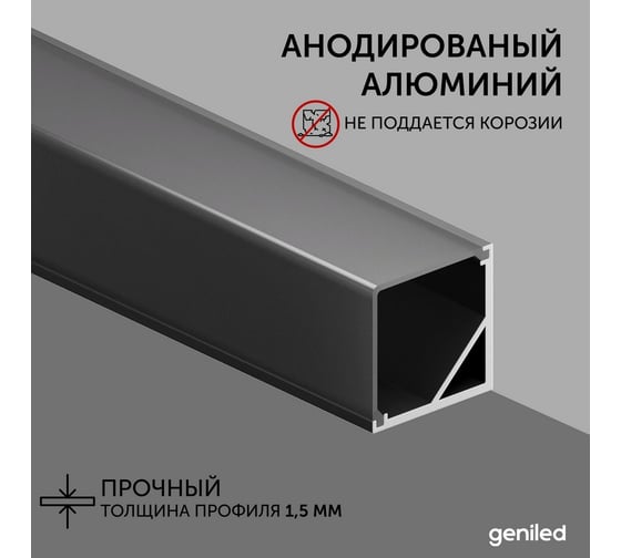 Алюминиевый профиль для светодиодной ленты geniled угловой 1 метр 3 шт черный 12345b_1_ch_3